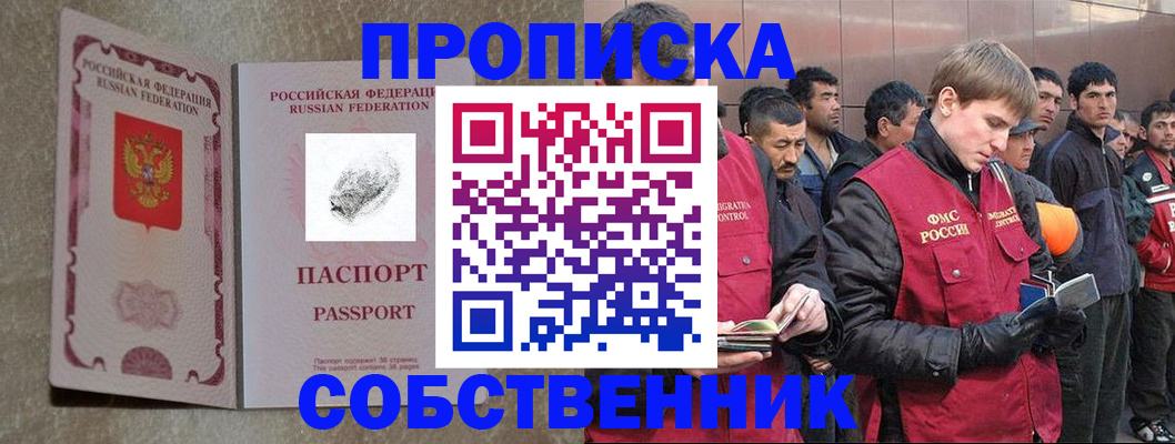 временная регистрация собственник в Рудне